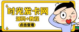外面收费388的可运营版时光同款知识付费发卡网程序搭建【全套源码+搭建教程】-大东资源库