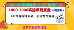 2023年影视会员卡上门推销日入1000-2000实操项目复盘（5月更新）-大东资源库