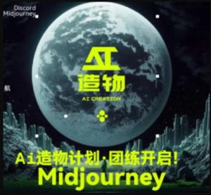 2023AI造物计划团练课第1期，积极拥抱新技术、新变革-大东资源库