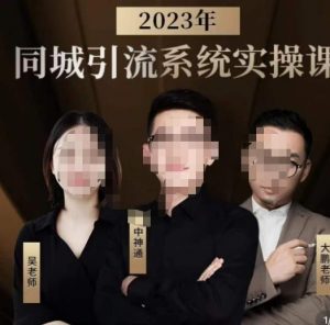 中神通·2023同城引流系统实操课，同城引流生意的底层逻辑-大东资源库