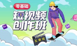 价值999【王威】零基础商业短视频创作班第5期视频课程-大东资源库