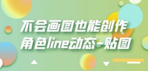 不会画图也能创作角色line动态-贴图【画质高清】-大东资源库