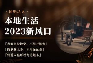 2023本地生活团购达人课程，简单易上手，不用保证金，普通人也可以弯道超车-大东资源库