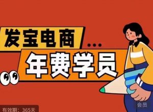 纪主任·拼多多年费会员，0基础起店的详细系列课程+当下最牛的低价起量玩法+简单粗暴的动销玩法-大东资源库