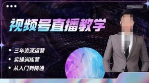 杨sir·视频号直播运营教学，视频号直播流量的底层逻辑，解决直播间没流量，不开单的窘境-大东资源库