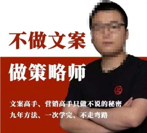 不做文案做策略师《策略师内训课》，北部蓝天抖音同款福利课-大东资源库