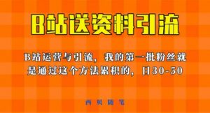 这套教程外面卖680，《B站送资料引流法》，单账号一天30-50加，简单有效【揭秘】-大东资源库
