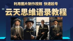 云天思维老者语录教程（图片会说话）详细教程+软件-大东资源库