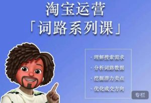 照顾酱·词路篇，手把手带你理解关键词背后的需求，想要做好淘宝，就必须理解词路-大东资源库