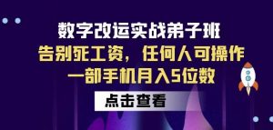 数字改运实战弟子班：告别死工资，任何人可操作，一部手机月入5位数-大东资源库