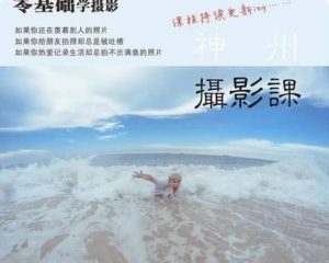 神州摄影课堂（各类风格拍摄实战及修图调色实操）零基础学摄影，找准光线，学会构图，磨皮液化，调色处理-大东资源库