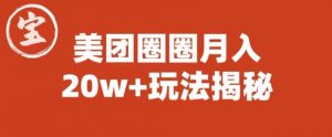 宝哥美团圈圈收益20W+玩法大揭秘（图文教程）-大东资源库