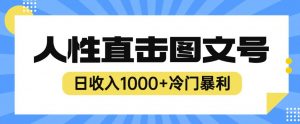 2023最新冷门暴利赚钱项目，人性直击图文号，日收入1000+【揭秘】-大东资源库