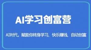AI学习创富营-AI时代，赋能你终身学习、快乐赚钱、自动创富-大东资源库