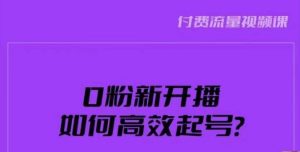 新号0粉开播，如何高效起号？新号破流量拉精准逻辑与方法，引爆直播间-大东资源库