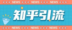 价值999的23年知乎引流课程，小白也能轻松日引200+粉-大东资源库