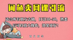 外面这份课卖698，闲鱼卖网课引流创业粉，新手也可日引50+流量【揭秘】-大东资源库