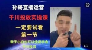 抖音千川进阶课【核心版】，​千川投流高阶课，新手小白也可以快速学会千川投流-大东资源库