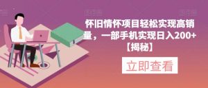 怀旧情怀项目轻松实现高销量，一部手机实现日入200+【揭秘】-大东资源库
