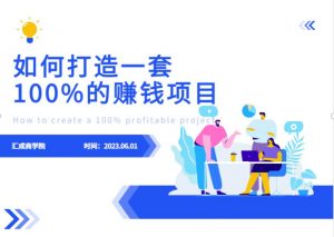 最新6月份《如何设计一套100%赚钱的项目系统》【揭秘】-大东资源库