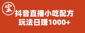 宝哥抖音直播小吃配方实操课程，玩法日赚1000+【揭秘】-大东资源库