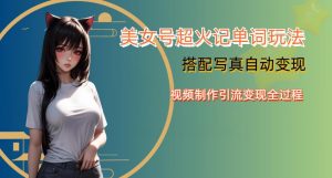 YY短视频系列美女号写真暴力变现第四期，美女号超火记单词玩法，视频制作引流变现全过程【揭秘】-大东资源库