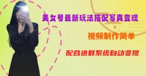 YY短视频系列美女号第五期-超简单九宫格视频+写真变现教程，一周内实现日收益300-500【揭秘】-大东资源库