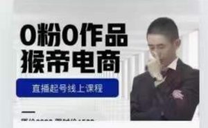 猴帝是7月份1600线上课更新两节，0粉0作品，直播起号线上课程-大东资源库