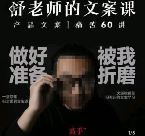 舒老师的文案课，产品文案痛苦60讲，用户视角形成正确文案观，让你写文案突飞猛进-大东资源库