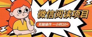 微信阅读项目，无脑操作，一小时20+【揭秘】-大东资源库