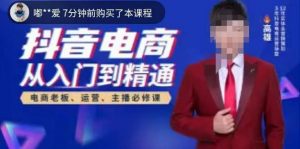 高雄哥·抖音电商从入门到精通，​从账号、流量、人货场、主播、店铺五个方面全面解析抖音电商核心逻辑-大东资源库