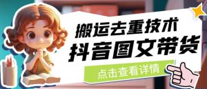 抖音图文带货搬运去重技术，可以直接抖音里面搬运图文-大东资源库