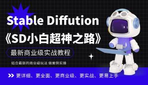 Stable Diffution小白超神之路，超详细AI绘画实操课，手把手带你掌握Stable Diffution商业级玩法-大东资源库