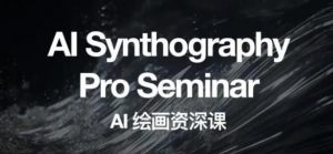 野菩萨AI绘画资深课2023，全新课程，全新视野，知识重构，引领未来-大东资源库