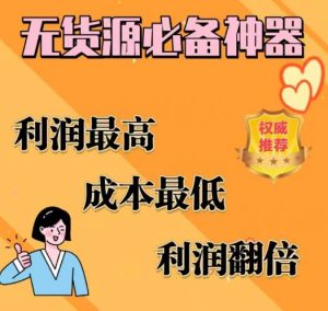 闲鱼无货源必备神器(利润翻倍)，成本最低，利润最高【揭秘】-大东资源库