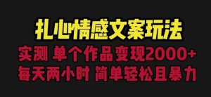 扎心情感文案玩法，单个作品变现5000+，一分钟一条原创作品，流量爆炸【揭秘】-大东资源库