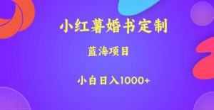 小红薯婚书定制，蓝海项目，小白日入1000+【揭秘】-大东资源库