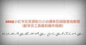 2023小红书无货源助力小白爆单巨细版落地教程（配学员工具箱和操作视频）【揭秘】-大东资源库