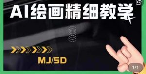 AI绘画的发展以及midjourney实操干货，学以致用，提升自我，充分掌握midjiurney的应用-大东资源库