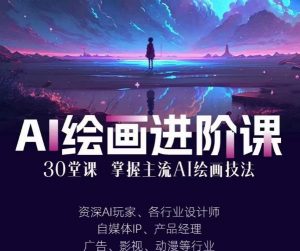 AI进化社·AI绘画进阶课：手把手详细教学，30堂从入门到高手，掌握主流AI绘画技法-大东资源库