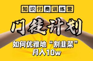 【知识付费训练营】手把手教你优雅地“割韭菜”月入10w【揭秘】-大东资源库