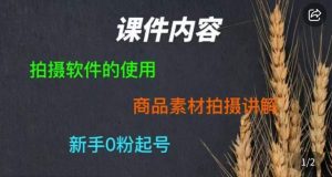 零食短视频素材拍摄教学，​拍摄软件的使用，商品素材拍摄讲解，新手0粉起号-大东资源库