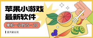 苹果小游戏最新软件单机一小时15～20全程不用看广告【揭秘】-大东资源库