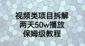视频类项目拆解，两天50W播放，保姆级教程【揭秘】-大东资源库