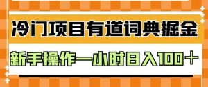 外面卖980的有道词典掘金，只需要复制粘贴即可，新手操作一小时日入100＋【揭秘】-大东资源库