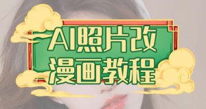 AI照片改漫画教程，0基础小白也能操作【揭秘】-大东资源库