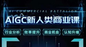 张诗童·AIGC新人类商业课，​行业分析/效率提升/商业机会/认知升维-大东资源库