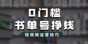 2023市面价值1988元的书单号2.0最新玩法，轻松月入过万-大东资源库