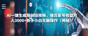 AI一键生成原创短视频，撸百家号收益月入3000+新手小白无脑操作（揭秘）-大东资源库