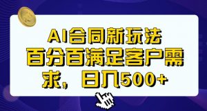 Ai生成合同+传统成品合同，满足客户100%需求，见效快，轻松日入500+【揭秘】-大东资源库